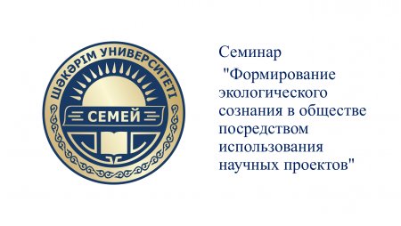 Семинар "Формирование экологического сознания"/ Университет Шакарима