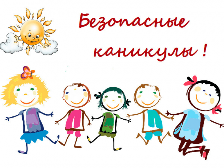 Инструктаж для учащихся /летние каникулы 2025