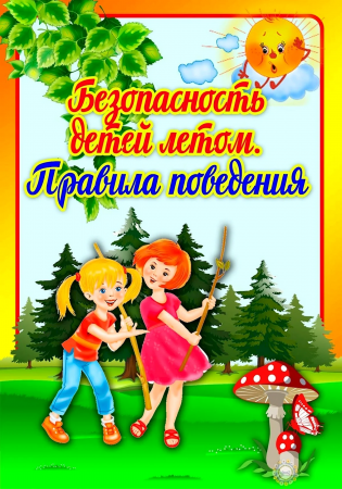 Инструктаж для родителей "Безопасссное лето" 2025