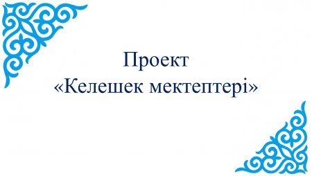Проект «Келешек мектептері»