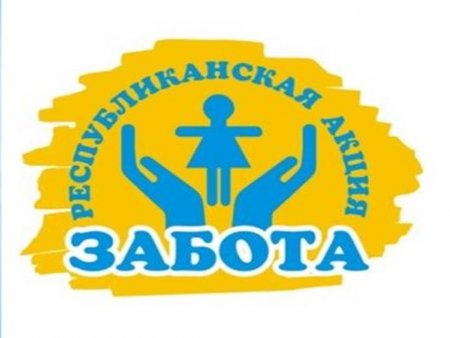 Благотворительная акция "Забота"