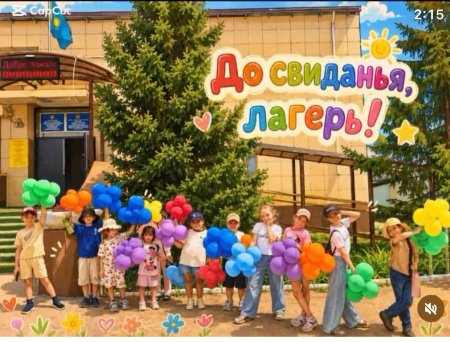 12 июня — Последний день лагерной смены